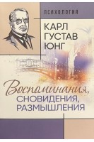 Воспоминания сновидения размышления. Карл Густав Юнг