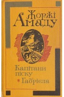 Капітани піску. Габрієла (БУ). Жоржі Амаду