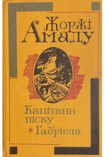 Капітани піску. Габрієла (БУ). Жоржі Амаду