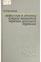 Эуфиллин в лечении острой закрытой черепно-мозговой травмы (БУ). Бергинер В.