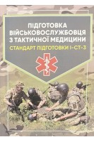 Підготовка військовослужбовця з тактичної медицини. Стандарт підготовки І-СТ-3