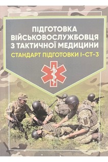 Підготовка військовослужбовця з тактичної медицини. Стандарт підготовки І-СТ-3