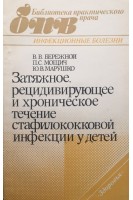 Затяжное рецидивирующее и хроническое течение стафилококковой инфекции у детей (БУ). Бережной В.В.