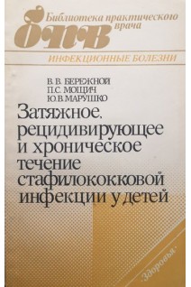 Затяжное рецидивирующее и хроническое течение стафилококковой инфекции у детей (БУ). Бережной В.В.