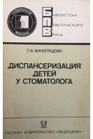 Диспансеризация детей у стоматолога (БУ). Виноградова Т.Ф.