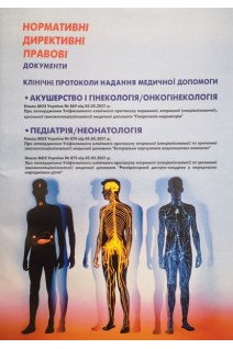 НДПД Клінічні протоколи надання медичної допомоги. Акушерство і гінекологія. Онкогінекологія №869. Педіатрія. Неонатологія №870. №873. МОЗ України