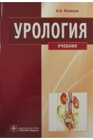 Урология. Учебник. Комяков Б.К.