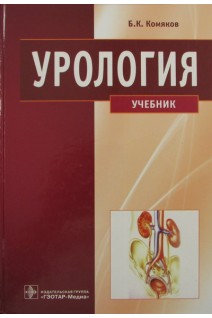 Урология. Учебник. Комяков Б.К.