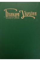 Банкіри України. Болгов В.В.