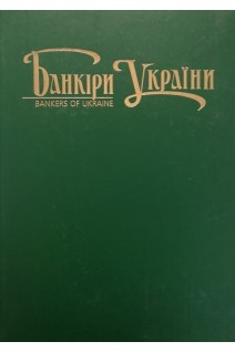 Банкіри України. Болгов В.В.
