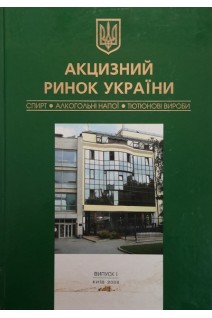 Акцизний ринок України. Спирт. Алкогольні напої. Тютюнові вироби. Болгов В.В.