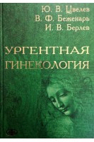 Ургентная гинекология. Цвелев Ю.В.