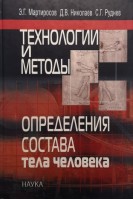 Технологии и методы определения состава тела человека. Мартиросов Э.Г.