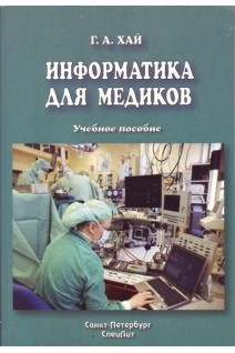 Информатика для медиков. Хай Г.А.
