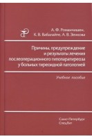 Причины предупреждение и результаты лечения послеоперационного гипопаратиреоза у больных тиреоидной патологией. Романчишен А.Ф. Вабалайте К.В. Зенкова А.В.