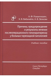Причины предупреждение и результаты лечения послеоперационного гипопаратиреоза у больных тиреоидной патологией. Романчишен А.Ф. Вабалайте К.В. Зенкова А.В.