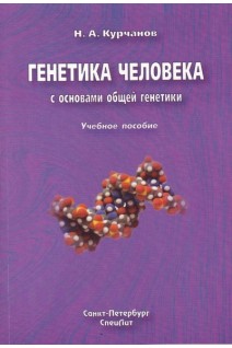 Генетика человека с основами общей генетики. Учебное пособие. Курчанов Н.А.