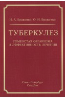 Туберкулёз: гомеостаз организма и эффективность лечения. Браженко Н.А.