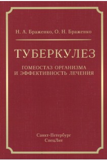 Туберкулёз: гомеостаз организма и эффективность лечения. Браженко Н.А.