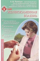 Желчнокаменная болезнь. Румянцев А.Ш.