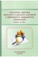 Показатели здоровья взрослого населения и деятельности медицинских организаций. Филиппов Ю.Н. Абаева О.П.