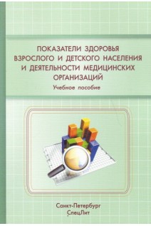 Показатели здоровья взрослого населения и деятельности медицинских организаций. Филиппов Ю.Н. Абаева О.П.