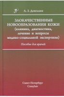 Злокачественные новообразования кожи (клиника диагностика лечение и вопросы медико-социальной экспертизы. Пособие для врачей. Довгалюк А.З.