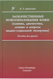 Злокачественные новообразования кожи (клиника диагностика лечение и вопросы медико-социальной экспертизы. Пособие для врачей. Довгалюк А.З.