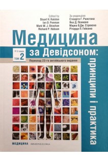 Медицина за Девідсоном: принципи і практика. У 3-х томах. Т. 2 (переклад 23-го англійського видання). За ред. Стюарта Г. Ралстона Яна Д. Пенмана Марка В.Дж. Стрекена Річарда П. Гобсона