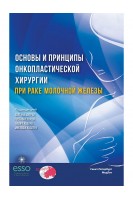 Основы и принципы онкопластической хирургии при раке молочной железы. Под ред. Золтана Матрая Густава Гуляша Тибора Ковача