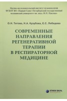 Современные направления регенеративной терапии в респираторной медицине. Титова О.Н. Кузубова Н.А. Лебедева Е.С.
