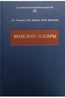 Болезни плевры: монография. Чучалин А.Г. Шойхет Я.Н. Абакумов М.М.