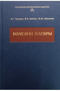 Болезни плевры: монография. Чучалин А.Г. Шойхет Я.Н. Абакумов М.М.