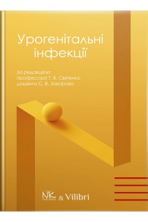 Урогенітальні інфекції: підручник (чорно-біла). Башмаков Д.Г. Гарбунцов В.В. Дубоссарська Ю.О. за ред. Святенко Т.В.