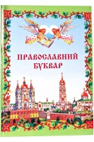 Православний буквар (БУ). Зінчук М.І.