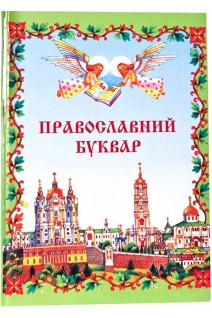 Православний буквар (БУ). Зінчук М.І.