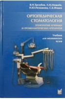 Ортопедическая стоматология. Технология лечебных и профилактич-х аппаратов. Трезубов В.Н.