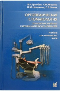 Ортопедическая стоматология. Технология лечебных и профилактич-х аппаратов. Трезубов В.Н.