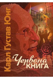 Червона книга. Карл Густав Юнг