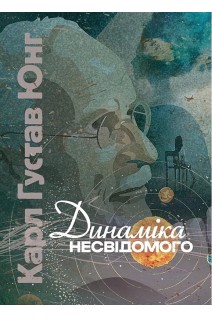 Динаміка несвідомого. Карл Густав Юнг