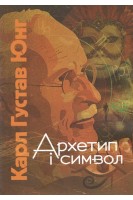 Архетип і символ. Карл Густав Юнг