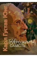 Нерозкрита самість. Карл Густав Юнг