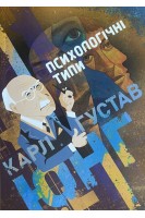 Психологічні типи. Карл Густав Юнг