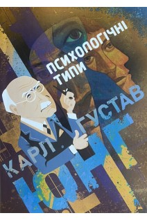 Психологічні типи. Карл Густав Юнг