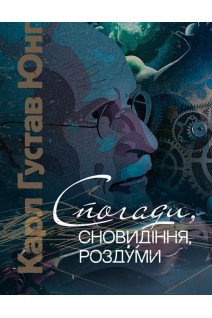 Спогади сновидіння роздуми. Карл Густав Юнг