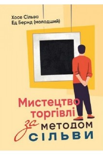 Мистецтво торгівлі за методом Сільви. Хосе Сільва Ед Бернд (молодший)