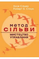 Метод Сільви: мистецтво управління. Хосе Сільва Роберт Б. Стоун