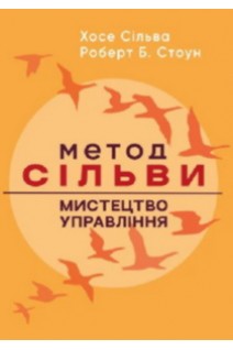 Метод Сільви: мистецтво управління. Хосе Сільва Роберт Б. Стоун
