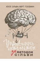 Управління інтелектом за методом Сільви. Хосе Сільва Берт Голдман