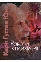 Роботи з психіатрії. Карл Густав Юнг